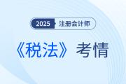 2025年注会《税法》考试结束，考完的同学这样说！