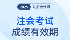 这些年份报考的考生要注意啦!25年注会成绩有效期计算方法速看