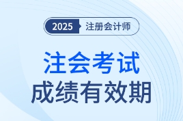 这些年份报考的考生要注意啦！25年注会成绩有效期计算方法速看