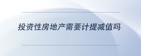 投资性房地产需要计提减值吗