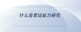 什么是营运能力研究