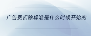 广告费扣除标准是什么时候开始的