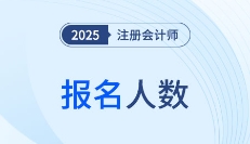 80.44万人报名!2025年注册会计师全国统一考试举行