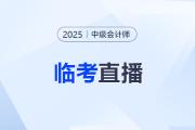 临考点拨！2025年中级会计职称考前速冲直播来啦！