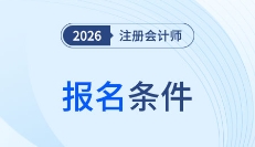 cpa报名条件解读!2026年cpa报名条件会发生变化吗?