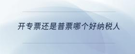 开专票还是普票哪个好纳税人