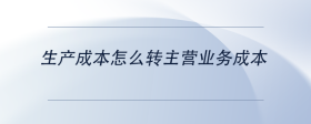 生产成本怎么转主营业务成本