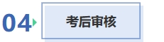 考后审核 考后审核