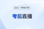 东奥名师全程陪考！25年中级会计考后复盘直播交流！