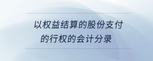 以权益结算的股份支付的行权的会计分录