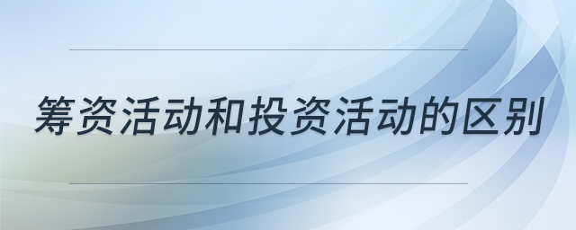 筹资活动和投资活动的区别