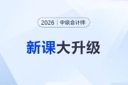2026考季中级会计课程重磅升级！准学+细学，畅听任选！