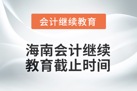 2025年海南会计继续教育截止时间