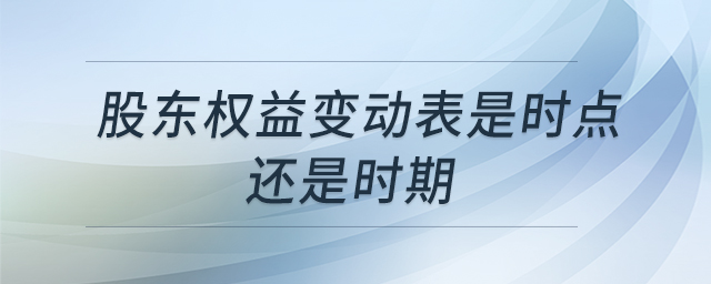 股东权益变动表是时点还是时期