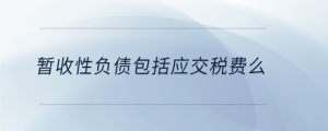暂收性负债包括应交税费么