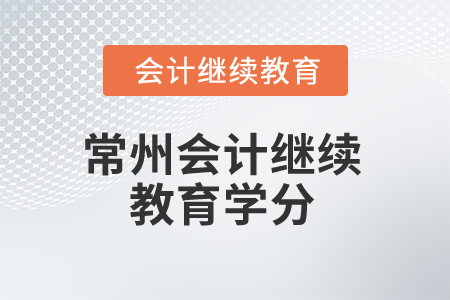 2025年常州会计继续教育学分是多少? 2025年常州会计继续教育学分是多少?