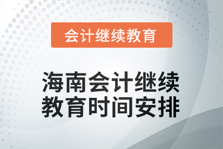 海南2025年会计继续教育时间安排
