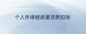 个人所得税房屋贷款扣除