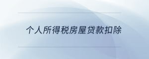 个人所得税房屋贷款扣除
