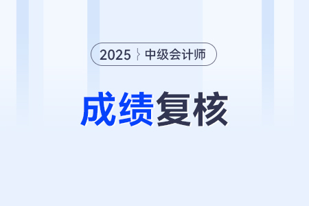 中级会计成绩复核的方式是什么? 中级会计成绩复核的方式是什么?