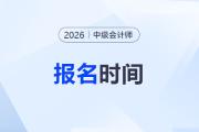 2026年中级会计职称考试报名时间？