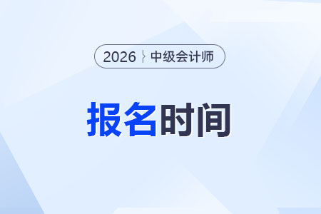 中级会计2026年报名时间具体日期公布没？