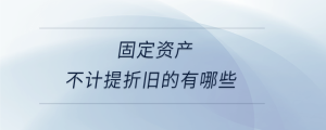 固定资产不计提折旧的有哪些