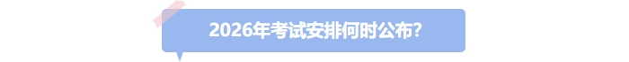 26年中级会计考试安排何时公布？