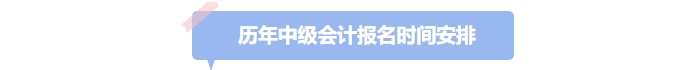 历年中级会计考试报名时间安排