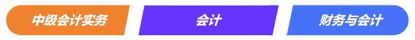 中级会计实务VS注会《会计》VS税务师《财务与会计》