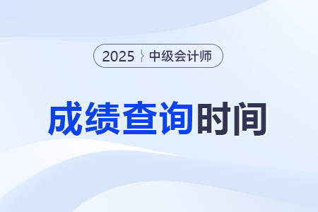 湖南省湘潭中级会计师考试成绩查询日期是什么时候? 湖南省湘潭中级会计师考试成绩查询日期是什么时候?