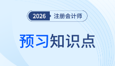 26年注会《会计》抢学正当时，各章预习知识点打卡！
