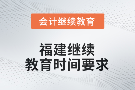 2025年福建继续教育时间要求
