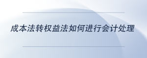 成本法转权益法如何进行会计处理