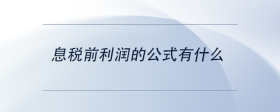 息税前利润的公式有什么