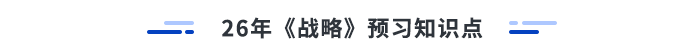 26年注会战略预习知识点 26年注会战略预习知识点