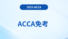 cpa考acca考试可以免考哪几科？