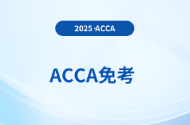 cpa考acca考试可以免考哪几科？