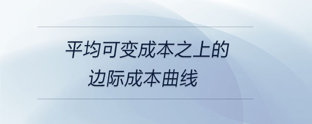 平均可变成本之上的边际成本曲线