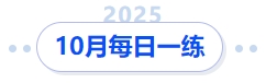 10月每日一练