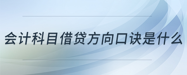 会计科目借贷方向口诀是什么