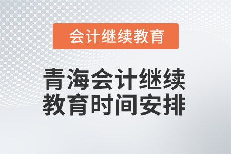 2025年陕西会计继续教育截止时间
