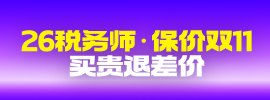 2026年税务师课程