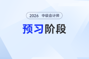 预习不白忙！2026年中级会计实务预习阶段知识点汇总