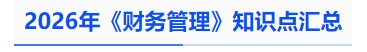 中级会计2026年《财务管理》知识点汇总