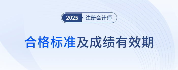 这些年份报考的考生要注意啦！25年注会成绩有效期计算方法速看