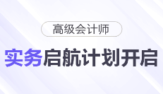 26年高级会计师实务启航计划开启！20H课程免费听