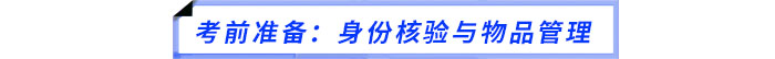 考前准备:身份核验与物品管理 考前准备:身份核验与物品管理