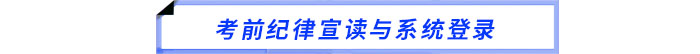 考前纪律宣读与系统登录 考前纪律宣读与系统登录