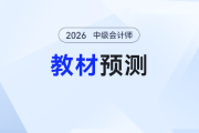 ​2026年《中级会计实务》教材哪变了？预测出炉这些内容需关注！